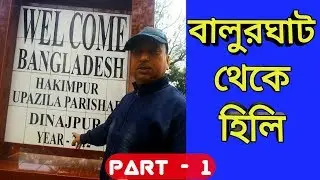 Balurghat to Hili Road Trip | Hili Border | Bangladesh Border | journey to Dakshin Dinajpur