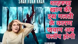 Jawan Ab Nahi chalegi | Release Date Fix | 7th September | SRK | Mk fakt