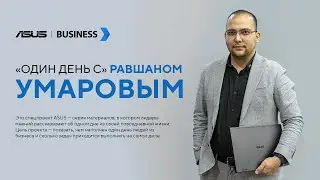 ASUS Business: один день с Равшаном Умаровым