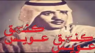 عيسى الاحسائي يانور عيني كل شي وله حد