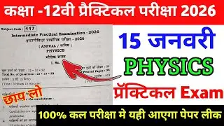 15 January 12th Physics Practical Original Viral Paper 2026 | 12 Physics Practical Viral Paper 2026