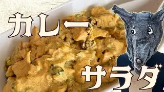 懐かしいのに新しい！友達に教わったカレーサラダ