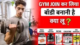 Gym join करते ही कौन से Supplements लेने चाहिए | beginners supplements for gym |beginners supplement