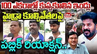 Public Reaction On Hydra Demolition In GajulaRamaram | Cm Revanth Reddy  | Eha Telangana Talks