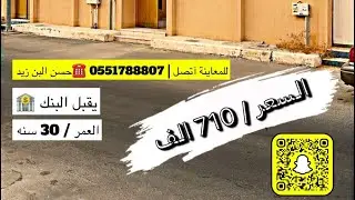 للبيع بيت في حي المحمديه المساحة 335 متر والسعر 710 الف للمعاينة آتصل 0551788807