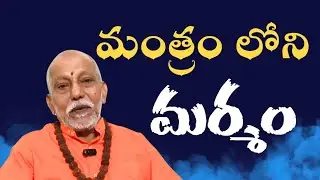 మంత్రంలోని మర్మం| శ్రీ వి వి బ్రహ్మం గురూజీ 