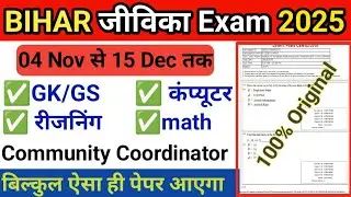 Bihar Jeevika Community Coordinator | Bihar Jeevika AC & CC Question Paper | Jeevika Model Paper ...