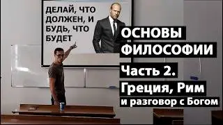 Основы философии. Часть 2. Этапы развития философии: античность, Возрождение. Сергей Мерзляков.