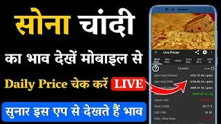 सोना चांदी का भाव कैसे देखें || Gold And Silver Price Kaise Pata Kare Mobile Se || Gold Rate Today