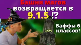 Неужели дождались!? Патч 9.1.5 удивляет! Близзард перестали валять дурака? Wow Shadowlands