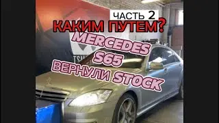 Mercedes V12 BiTurbo S65 AMG, каким путем вернули сток⁉️