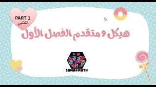 شرح هيكل الرياضيات 9 متقدم الفصل الاول (الكتابي) PART1