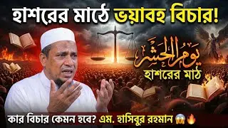 হাশরের ময়দানের ভয়ানক অবস্থা ও কেয়ামতের দিন। Hashorer Moydan। Keyamot |Bangla Waz। M. Hasibur Rahman