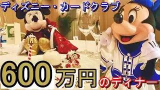 【JCB】ディズニー・カードクラブ特典で600万円相当のディナーいただきました