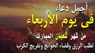 دعاء فى صباح يوم الخميس 17 من شهر شعبان لطلب الرزق والفرج وقضاء الحوائج وتفريج الهم بإذن الله 💚
