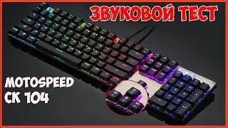 Звуковой тест Клавиатуры MOTOSPEED INFLICTOR CK 104 | Sound test Keyboard | Outemu Blue Switch