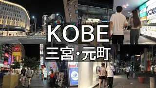 【神戸】9/15(月)祝日の夜に三宮、元町を歩いてみた