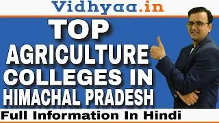 TOP AGRICULTURE COLLEGES IN HIMACHAL PRADESH | AGRICULTURE COLLEGES IN HIMACHAL PRADESH | ADMISSION