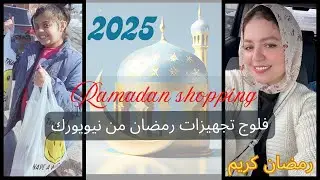 تجهيزات رمضان من نيويورك 2025/مقاضي/مشتريات رمضان|محلات عربية في أمريكا