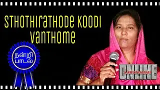 Sthothirathode koodi vanthome | Tamil Christian song | Top best | Mercy Cibiyal | Online Aarathanai