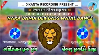 Naka Bandi Dek Bass Dj Songs || Full Matal Dance || অরিজিনাল ডেক বেস || দীকান্ত রেকর্ডিং মিক্স