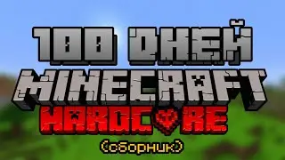 100 Дней Выживаю в ХАРДКОРЕ [сборник] | Minecraft 1.16.5