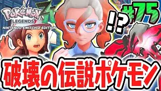 XYの伝説ポケモンとフレア団の関係とは!?奪うものイベルタルを追え!!ポケモンZA最速実況Part75【Pokémon LEGENDS Z-A】