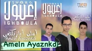 Ighboula Groupe - Ameln ayaznkdi -( إغبولا( القناة الرسمية