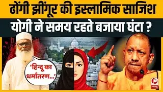 KGMU Conversion Case:YOGI का हंटर तैयार! DR.रमीज और छांगुर बाबा का 1500 हिंदुओं के धर्मांतरण वाला सच