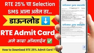 RTE Admit Card Download Maharashtra PDF | RTE Allotment Letter | RTE 25 Admit Card pdf | rte 2023-24