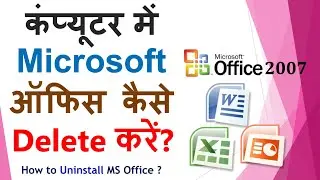 कंप्यूटर से Microsoft Office Uninstall (डिलीट) कैसे करते  हैं? -Word, Excel, Power
