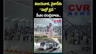 విజయవాడ, వైజాగ్&zwnj;కు మెట్రో ట్రైన్..సీఎం చంద్రబాబు | Metro train to Vijayawada, Vizag | CVR News