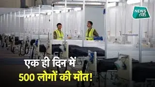 अब ब्रिटेन में Corona Virus से मचा हाहाकार EXCLUSIVE #NewsTak