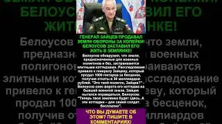 ЗЕМЛИ ОБОРОНЫ УШЛИ ПОД ЭЛИТНЫЕ ПОСЕЛКИ! БЕЛОУСОВ РАЗОБЛАЧИЛ ГЕНЕРАЛА И ЕГО ГРЯЗНУЮ СХЕМУ!