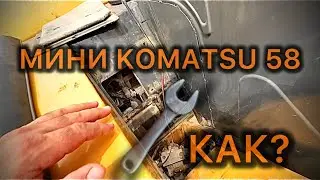 Мини экскаватор Komatsu 58 Проблема стартером, Как снять стартер генератор ￼￼￼￼