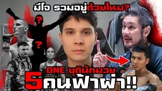 ONEปลด5นักมวยฟ้าผ่า! รายชื่อหลุด มีโจอยู่ด้วยหรือไม่??