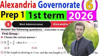 Solving Alexandria governorate (6) perp 1- 2026 - حل محافظة الاسكندرية  فى الماث اولى اعدادى ترم اول
