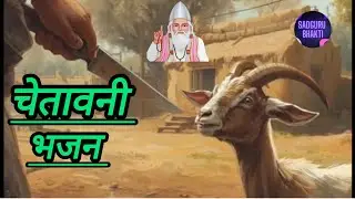 बकरी कहे कसाई से मत काटे तुं मोय... #कबीर साहब के कुछ अनमोल वचन चेतावनी भरी #अनमोल वाणियां 