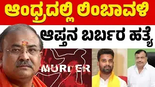 ಬೆಂಗಳೂರಿನ BJP ಲೀಡರ್ ಕೊಲೆ | Arvind Limbavali | Prashanth Reddy | Veeraswamy Reddy | Karnataka TV