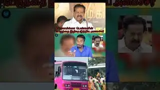 கட்டணமில்லா பெண்கள் ஏறும் பேருந்துகளை இழிவுபடுத்தும் அமைச்சர்?