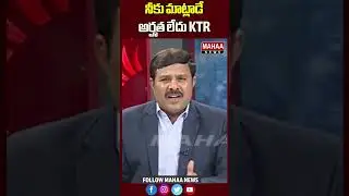 నీకు మాట్లాడే అర్హత లేదు KTR | Mahaa News