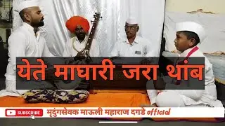 Yete maghari jara thamb | येते माघारी जरा थांब | दादा दगडे,नेत्रमनी दगडे आणि माऊली दगडे l ..🙏🙂🙏