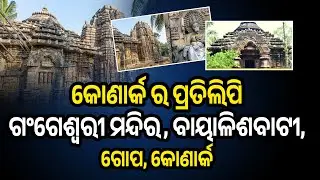 କୋଣାର୍କ ର ପ୍ରତିଲିପି  ଗଂଗେଶ୍ବରୀ ମନ୍ଦିର, ବାୟାଳିଶବାଟୀ, ଗୋପ, କୋଣାର୍କ ||  MA PRODUCTION