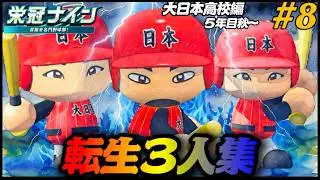 【パワプロ2025  栄冠ナイン】転生3人衆 #9 大日本高校編