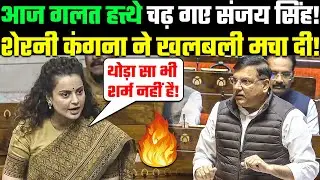Debate in Parliament: आज गलत हत्थे चढ़ गए Sanjay Singh!🤭😜 शेरनी Kangana Ranaut ने खलबली मचा दी!🔥BJP