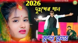 Purulia viral sad song Kundan Kumar stage program video 2026 HD video