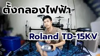 ตั้งกลองไฟฟ้า Roland TD-15KV | Bigger Drummer