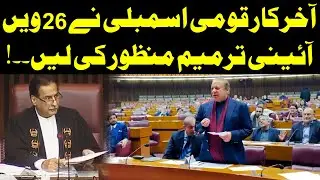 Finally, National Assembly Approved 26th Constitutional Amendment | Public News
