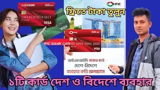 ফ্রিতে টাকা তুলুন ২৪ ঘন্টা।  IFIC Bank visa card।  একটি কার্ডে অনেক সুবিধা। দেশ ও বিদেশে ব্যবহার।