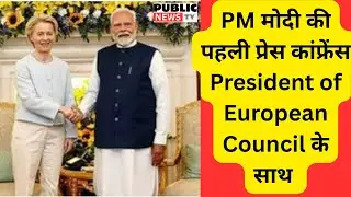 PM मोदी की पहली प्रेस कांफ्रेंस President of European Council के साथ  📱